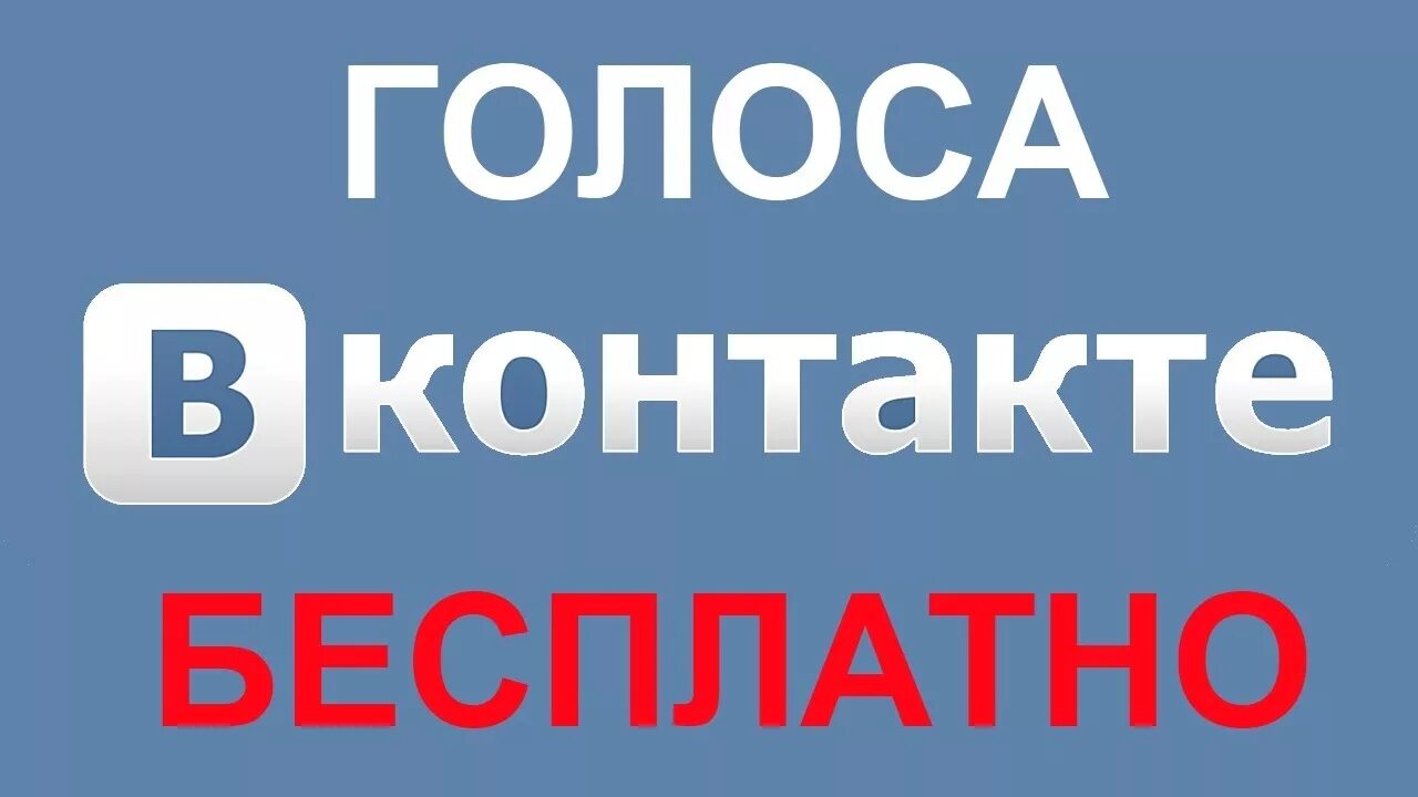 Голосовой контакт. Голоса ВКОНТАКТЕ. Бесплатные голоса в ВК. Как заработать голоса в ВК.