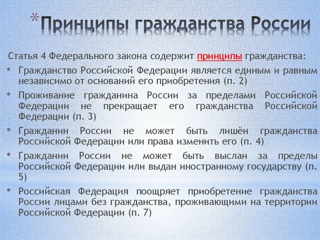 Статья 16 фз о гражданстве. Принципы гражданства РФ. Гражданство РФ принципы российского гражданства. Принципы гражданности. Конституционные принципы гражданства России.