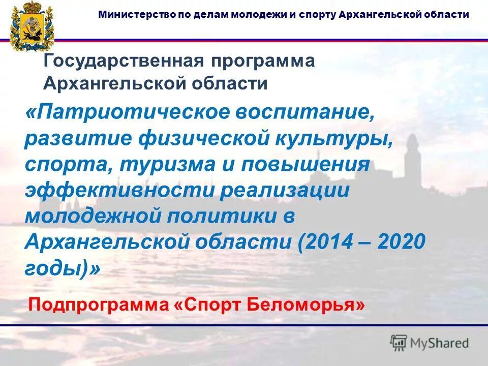 место госпрограмм архангельск. государственные программы архангельской. региональные законодательные акты. социально экономическое развитие архангельской области. муниципальное образование город архангельск.