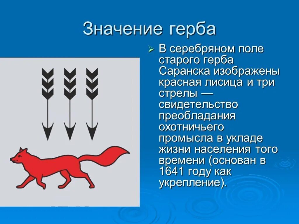 Что означают животные гербов. Герб города Саранск краткое описание. Символ Саранска. Символы для герба. Лиса в геральдике.