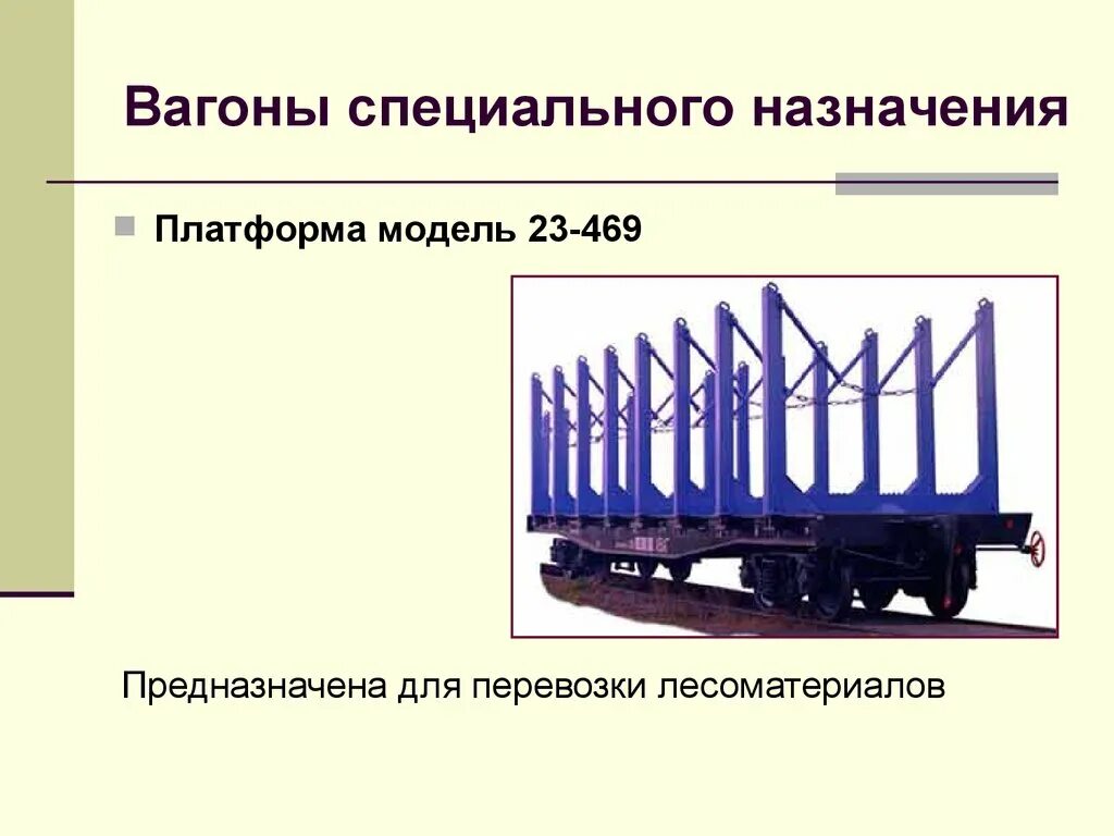 Назначение железнодорожных вагонов. Вагоны специального назначения. Специальные грузовые вагоны. Пассажирские вагоны специального назначения. Типы специальных вагонов.