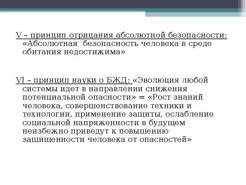 Принципы безопасности личности. Принцип отрицания. Абсолютная безопасность. Абсолютная безопасность человека в среде обитания недостижима это. Принцип отрицание абсолютно безопасности.