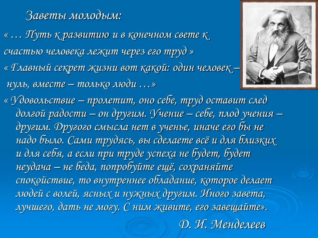 Слова молодому поколению. Заветы молодому поколению. Учение себе плод учения другим другого. "Заветы д.и. Менделеева детям". Заветы матери считаю священными Менделеев.