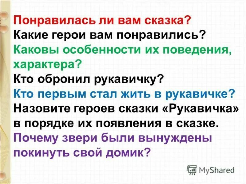 двойка по поведению герои. понравились ли вам герои. почему мне понравилась сказка. вам понравился урок. понравились ли вам герои.