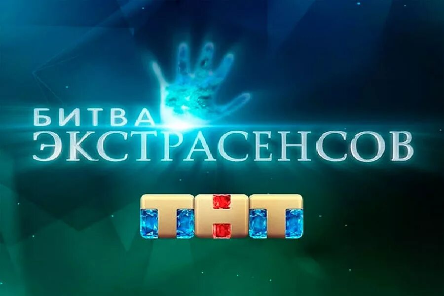 Канал тнт новая битва экстрасенсов. ТНТ битва экстрасенсов 2009. Битва с экстрасенсами. Битва экстрасенсов логотип. Битва экстрасенсов заставка ТНТ.