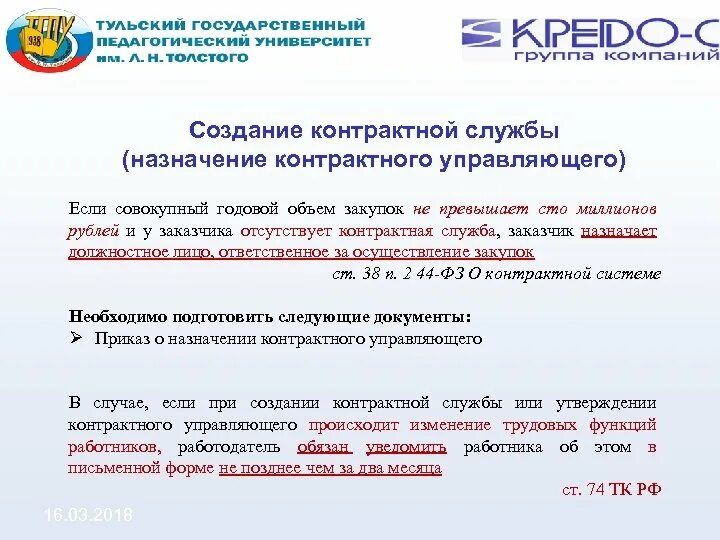 О назначении контрактного управляющего. Годовой объем закупок. Документ о создании контрактной службы. Функции контрактного управляющего.