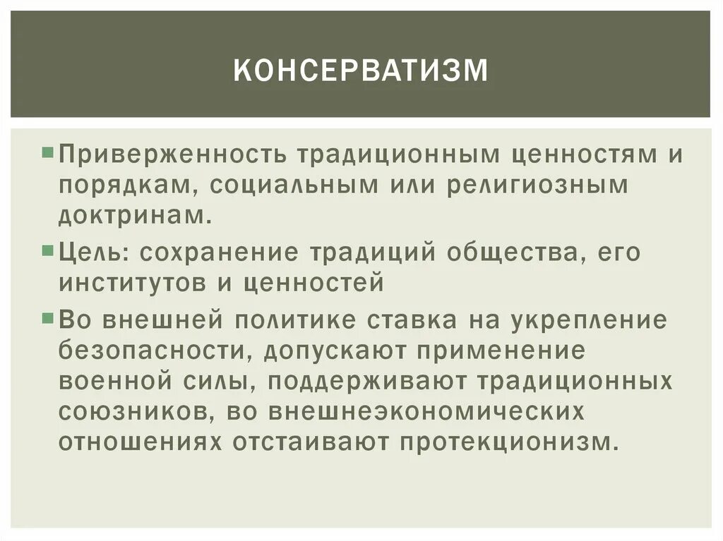 Религиозный консерватизм. Традиционалистский консерватизм. Особенности консерватизма. Признаки консерватизма.