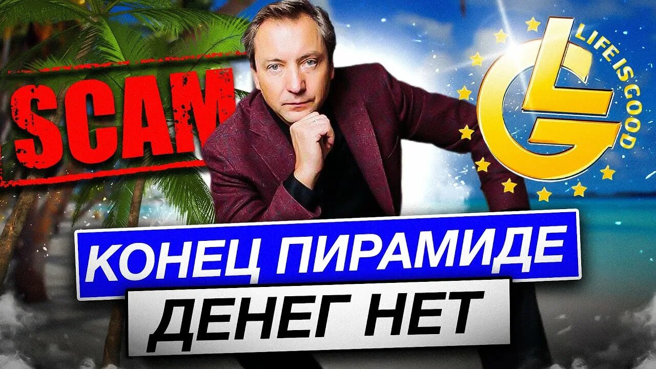 Life is good василенко. Василенко лайф из Гуд. Лайфс Гуд пирамида.