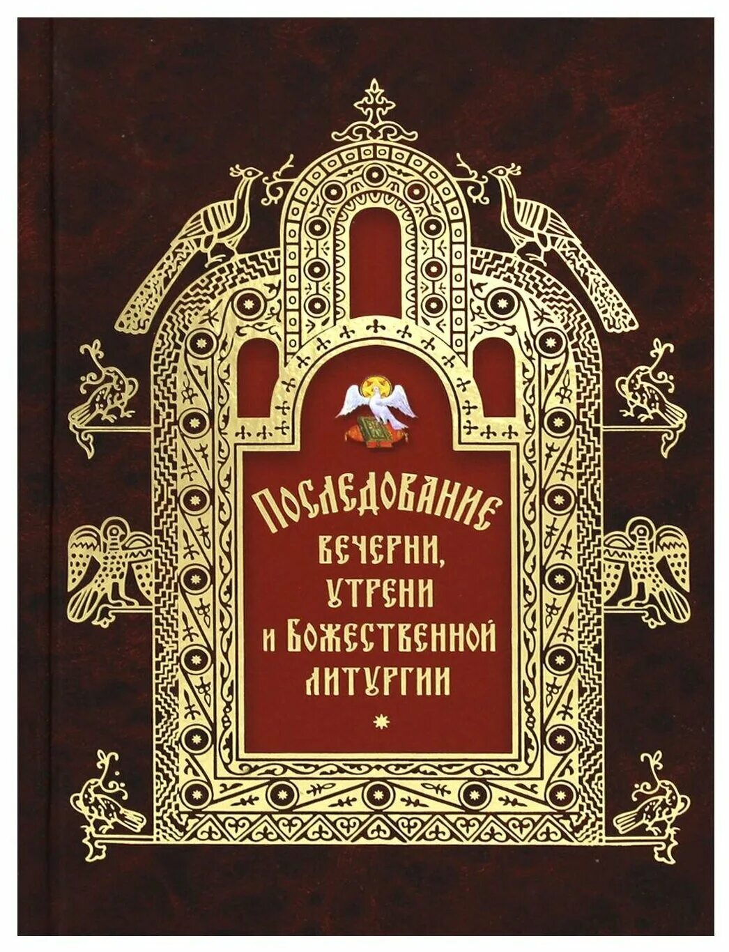 георгиевский чинопоследование божественной литургии купить. чинопоследование божественной литургии. чинопоследование божественной литургии иоанна златоуста для клироса. чинопоследование божественной литургии. чинопоследование божественной литургии.
