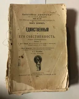 Единственный и его собственность