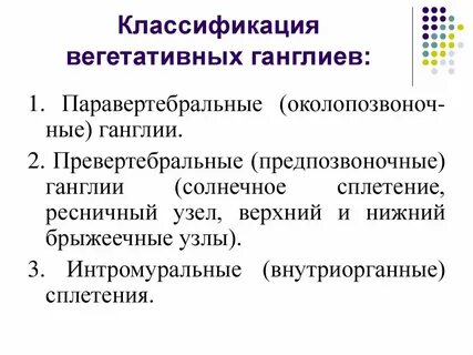 Вегетативные ганглии это