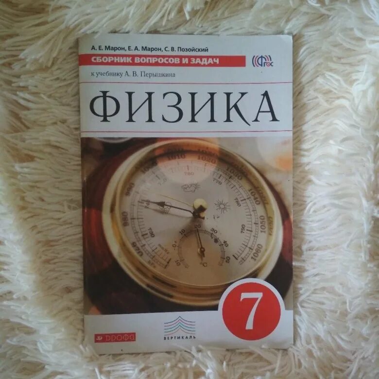 Сборник московкина физика 10 класс. Марон физика 7 класс. Сборник по физике 7 класс. Дидактические материалы по физике. Дидактические материалы по физике 7.