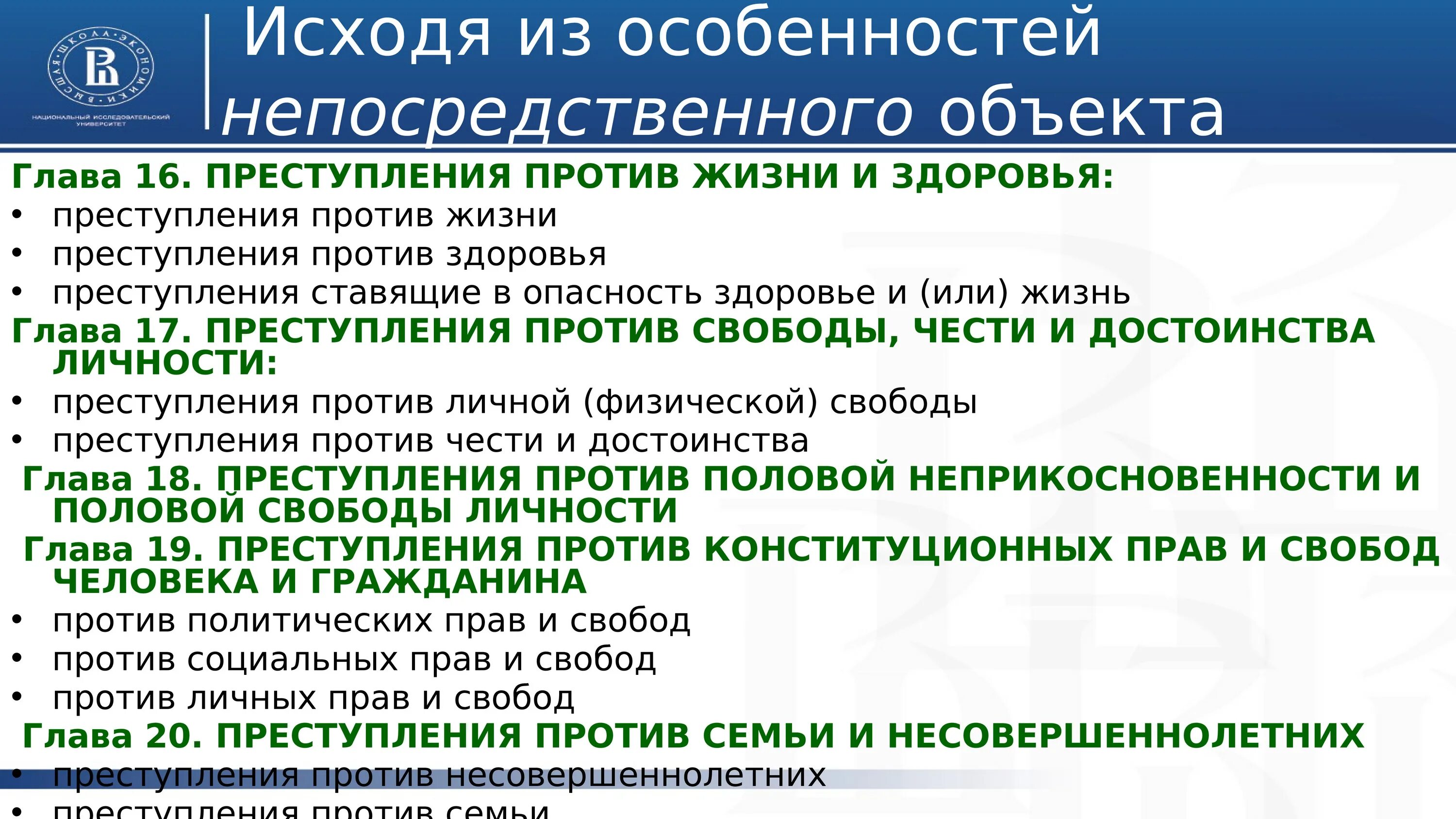 Виды преступлений против личности. Субъект преступлений против личности. 1 преступление против личности