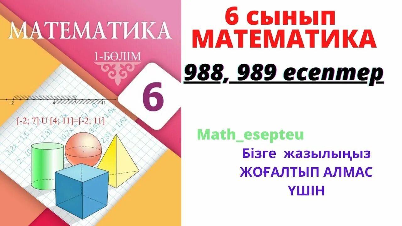 6 сынып математика 4. Математика 6 сынып. 6 Сынып математика 841.