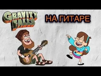 Гравити фолз на гитаре