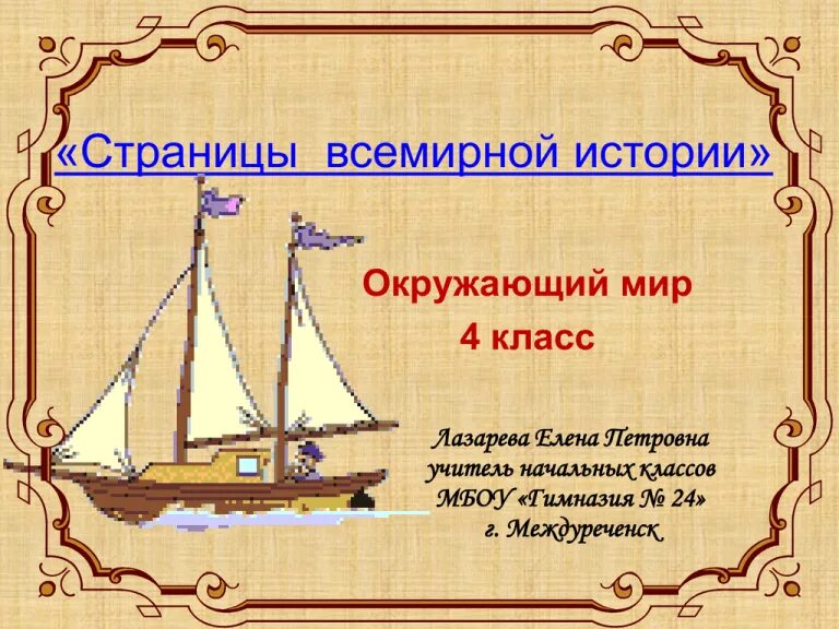 Новое время окр мир. Страницы всемирной истории. Окружающий мир презентация. Проект страницы всемирной истории. Страницы всемирной истории 4.