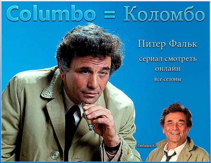 Питер Фальк Коломбо. Питер Фальк лейтенант Коломбо 2003. Лейтенант Коломбо 1989.