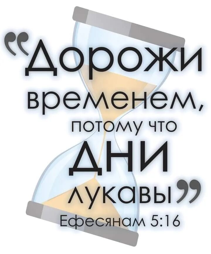 Дорожа временем ибо дни лукавы. Дорожа временем потому что дни лукавы. Дорожите временем. Дни лукавы Библия.