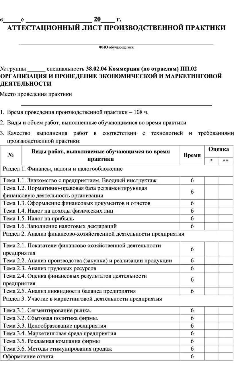 Аттестационный лист по производственной практике. Аттестационный лист по итогам прохождения производственной практики. Аттестационный лист производственной практики пример. Аттестационный лист прохождения производственной практики. Аттестационный лист учебной практики образец заполнения.