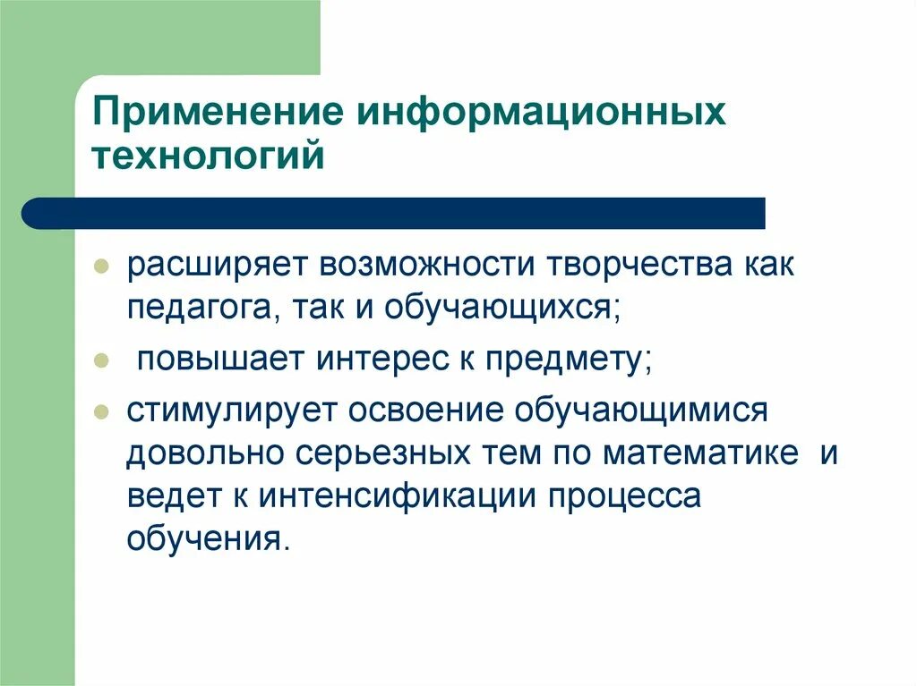 Информационные технологии на уроках математики. Использование информационных технологий на уроках математики. Использование информационных технологий на занятиях математики. Использование ИКТ на уроках математики. Использование информационных технологий на уроках