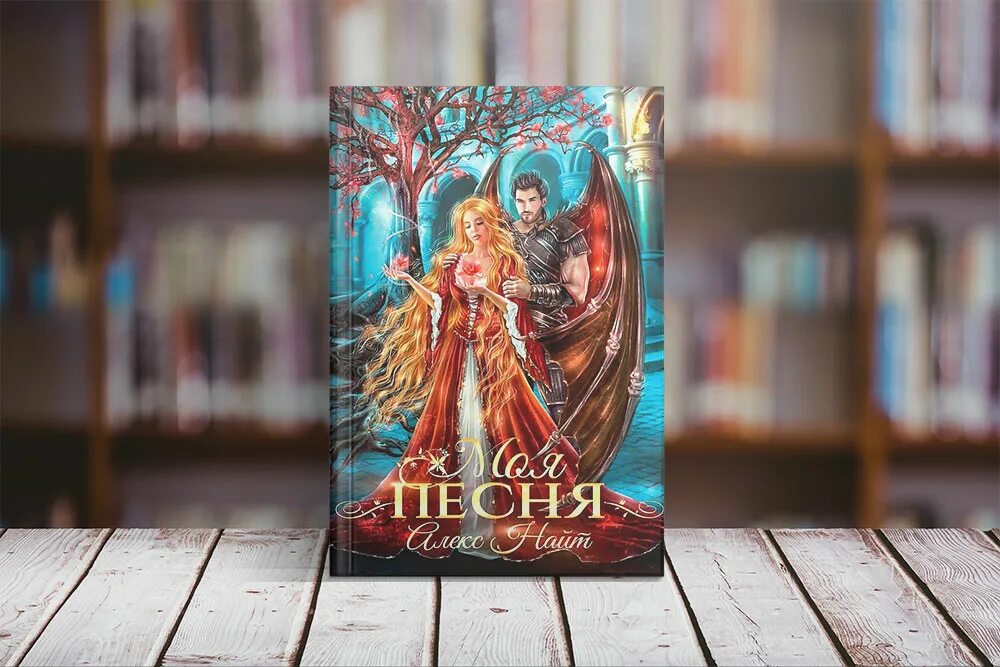Алекс найт мир книг. Алекс найт писательница. хранительница мира алекс найт. хранительница души алекс найт книга. хранительница мира книга.