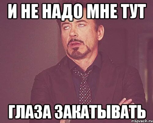 Закатил глаза и умер. Не надо закатывать глаза. Закатывает глаза. Закатанные глаза Мем. Не надо мне тут глаза закатывать.