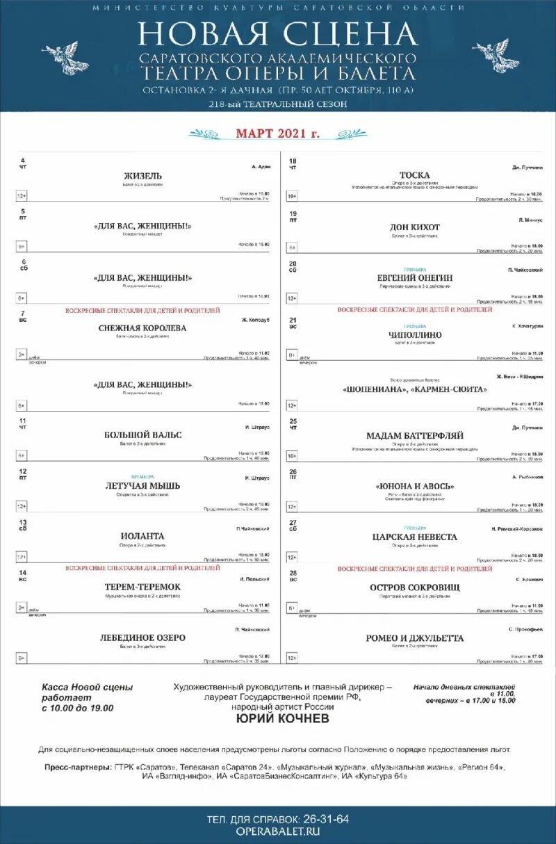 Театр оперы и балета Улан-Удэ касса. Улан-Удэ репертуар репертуар театра оперы и балета. Театр оперы и балета Саратов афиша март. Репертуар театра оперы и балета Улан-Удэ на март. Театр в марте екатеринбург