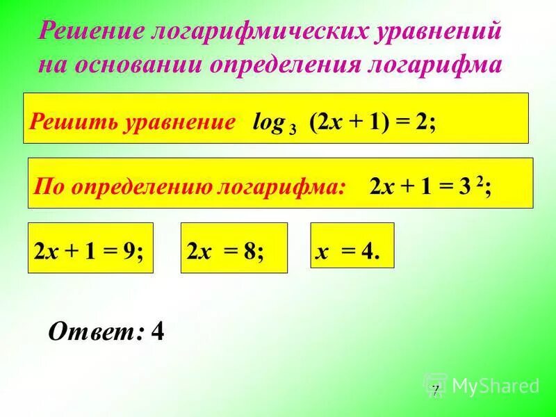 Решение уравнения log. Уравнения с логарифмами. Решение логарифмических уравнений. Логарифмические уравнения примеры с решениями. Основа логарифма уравнения.