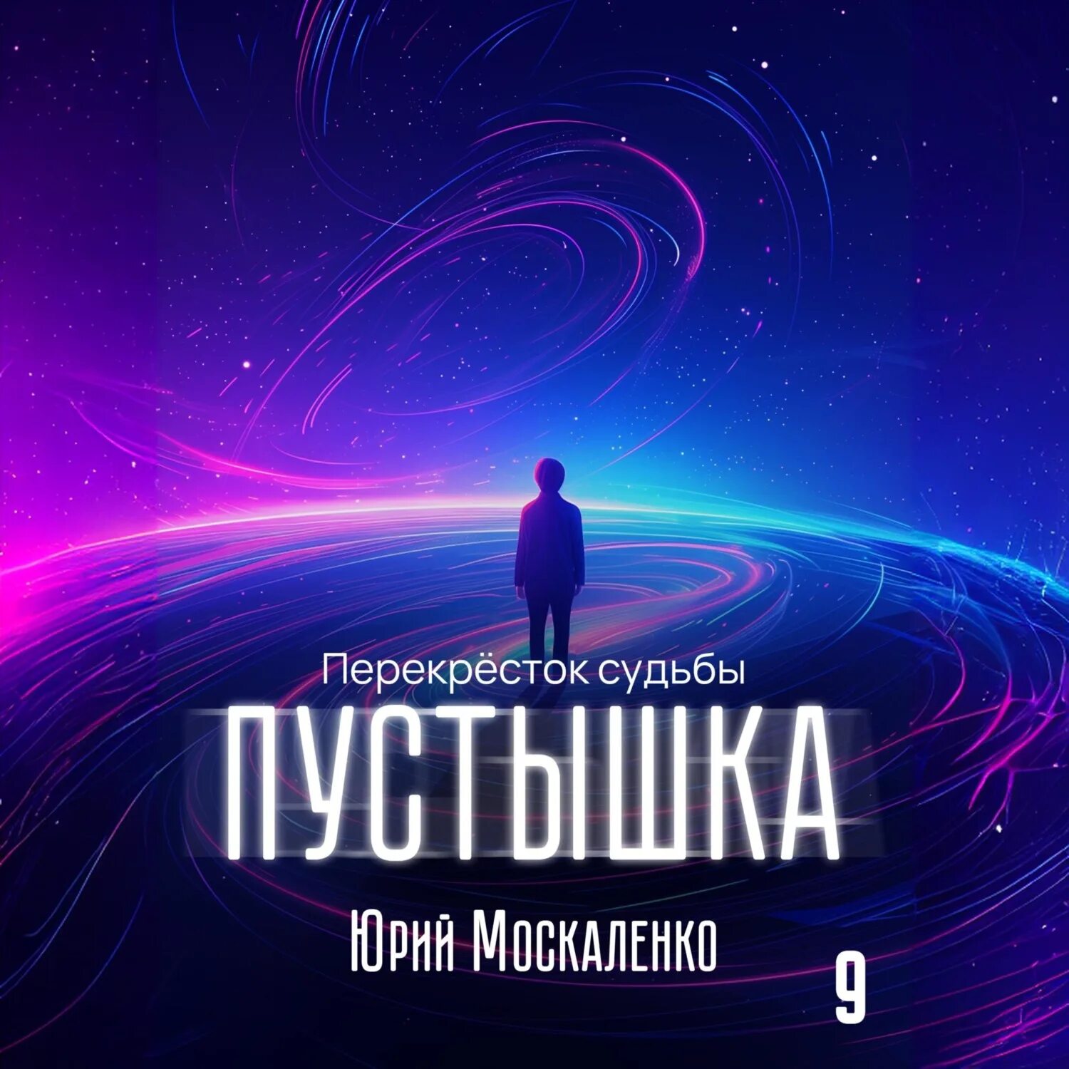Москаленко пустышка 4 аудиокнига. Перекрёсток судьбы. Москаленко пустышка 4 аудиокнига. Москаленко пустышка 4 аудиокнига. Москаленко пустышка 4 аудиокнига.