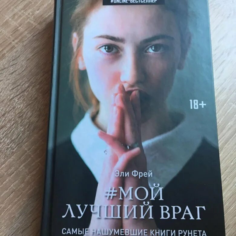 Лучший враг 2025. Эли фрей. фрей мой лучший враг. мой лучший враг эли. серия книг мой лучший враг.