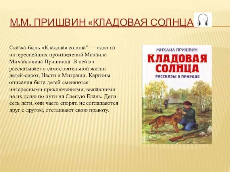 Читать рассказ кладовая. «Кладовая солнца» м. м. Пришвина (1945).. М пришвин сказки кладовая солнца. М. М. пришвин кладовая солнца рассказ.