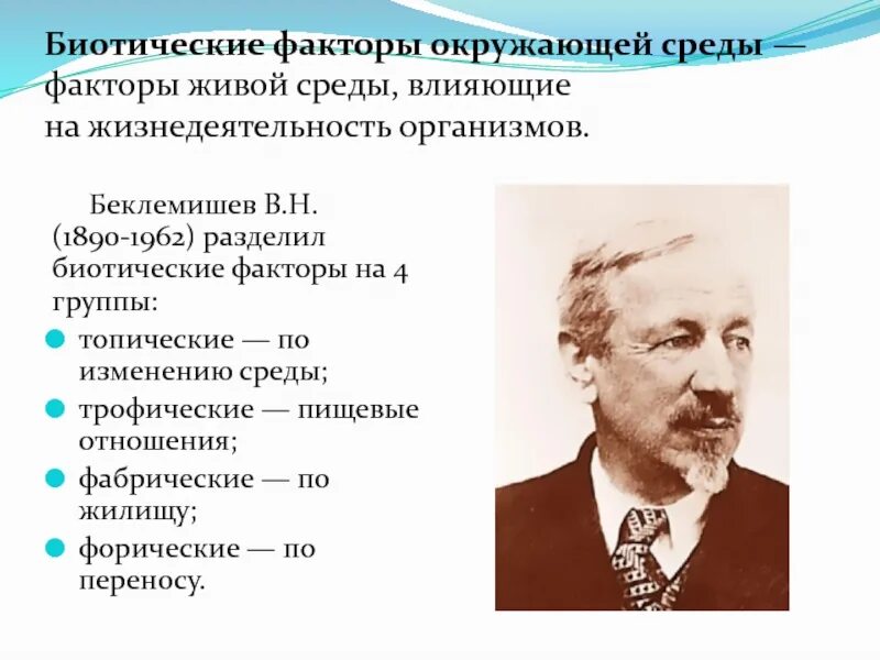 Беклемишев паразитология. Беклемишев вклад в паразитологию. Н.Н. Беклемишев.