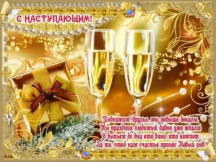 Поздравляю друзья с наступающим
