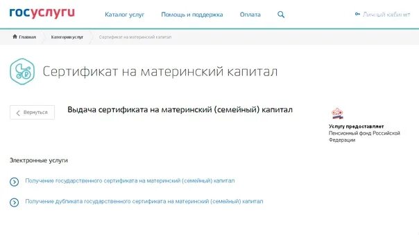 Госуслуги личный материнский капитал. Материнский сертификат на госуслугах. Материнский капитал госуслуги. Сертификат материнский капитал госуслуги. Мат капитал на госуслугах.