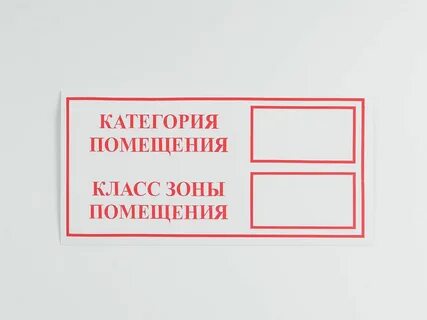 Табличка с категорией помещения
