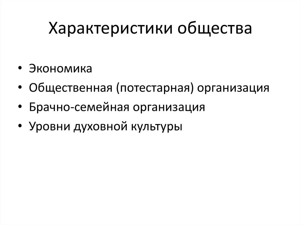 Характеристики общества. Особенности общества. Основные характеристики общества. Основная характеристика общества. Характеристики общины