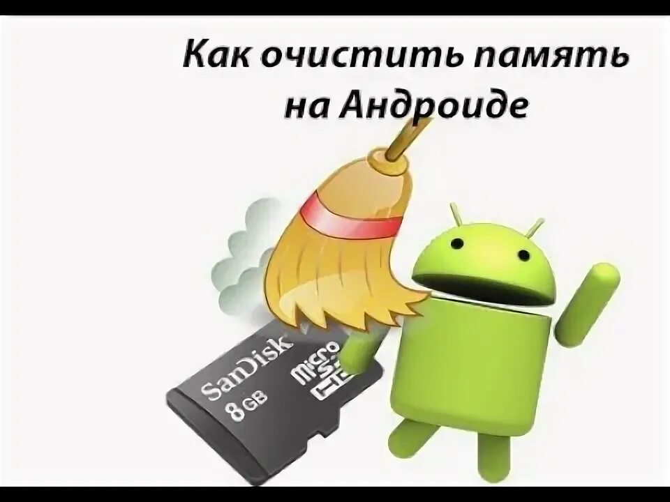 Что такое память в телефоне андроид. Очистка памяти андроид. Очищение памяти телефона. Как почистить память смартфона. Как очистить память на андроиде.