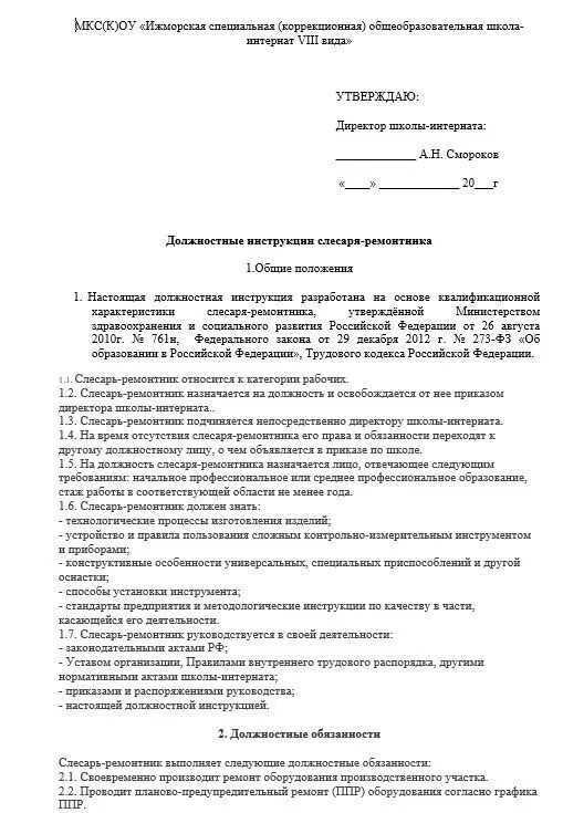 Что входит в обязанности слесаря. Функциональные обязанности слесаря ремонтника. инструкция должностная слесаря 5р. слесарь-ремонтник должностные обязанности. должностные обязанности слесаря-ремонтника на производстве.