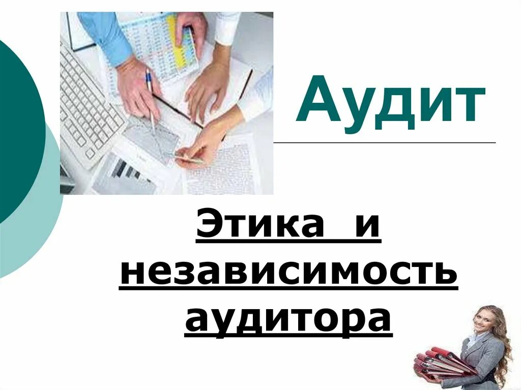 Независимость аудита. Аудит презентация. Аудит картинки для презентации. Принцип независимости в аудите. Этический аудит