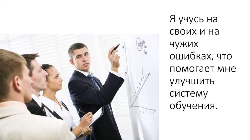 Человек учится на своих ошибках. Люди учатся на своих ошибках. Цитаты о чужих и своих ошибках. Учиться на своих ошибках. Умный на своих ошибках Мудрый чужих.