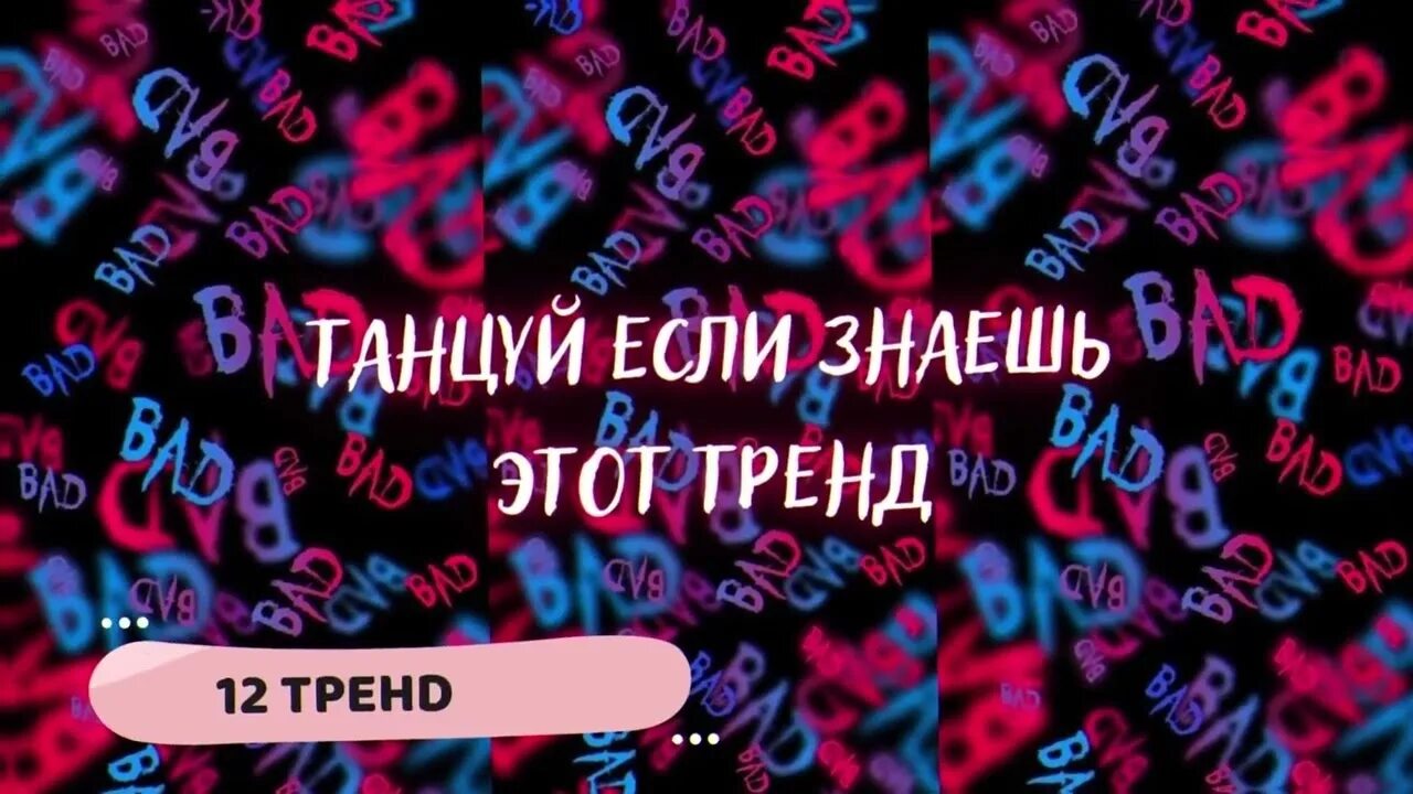 Танцуй этот тренд 2025 года. Танцуй этот тренд 2025. танцую если знаешь этот тренд 2025. танцуй если знаешь если тренд 2025. танцуй если знаешь этот тренд 2025 года тик ток.