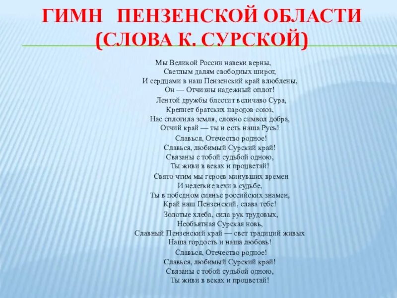 Гимн Пензенской области. Гимн Пензенской области текст. Гимн Пензенской области слова. Гимн Пензы текст. Текст песни мы великая россия