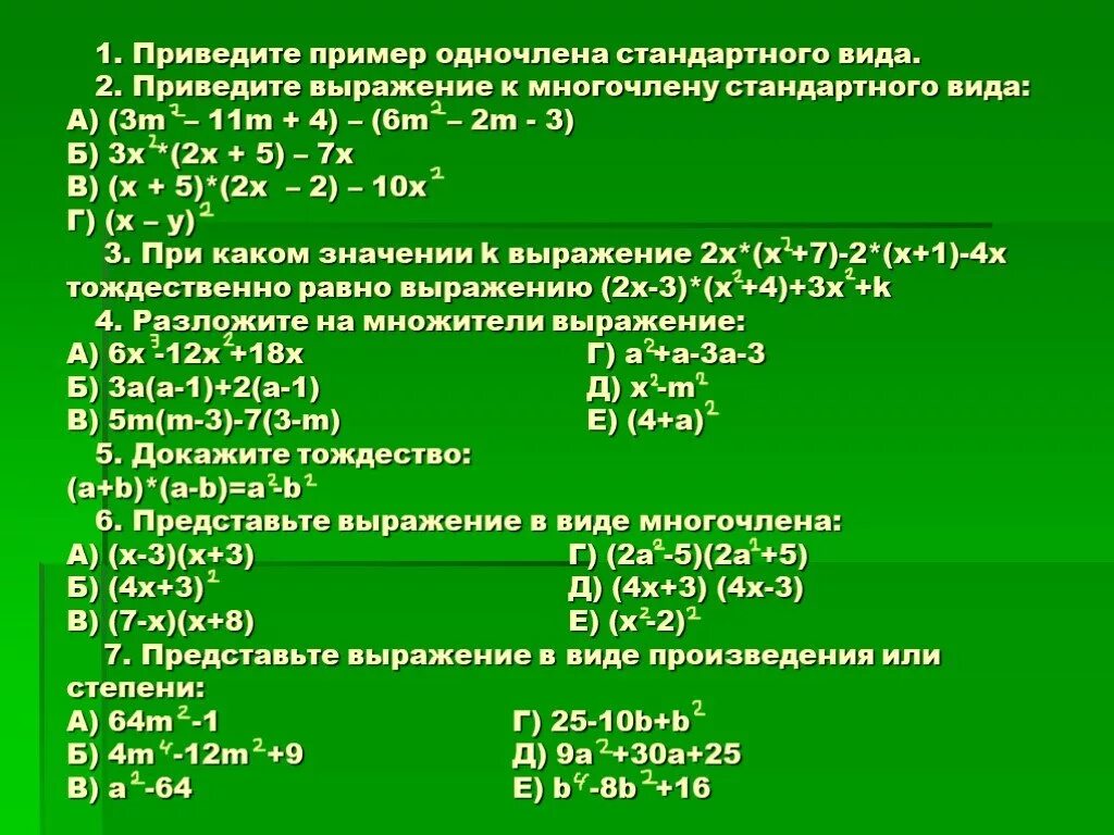 Приведите многочлен к стандартному виду примеры. Как привести многочлен к стандартному