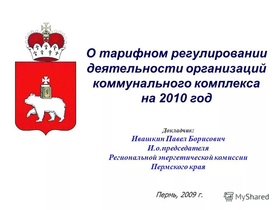 Министерство тарифного регулирования и энергетики Пермского края. Сайт свердловский рэк