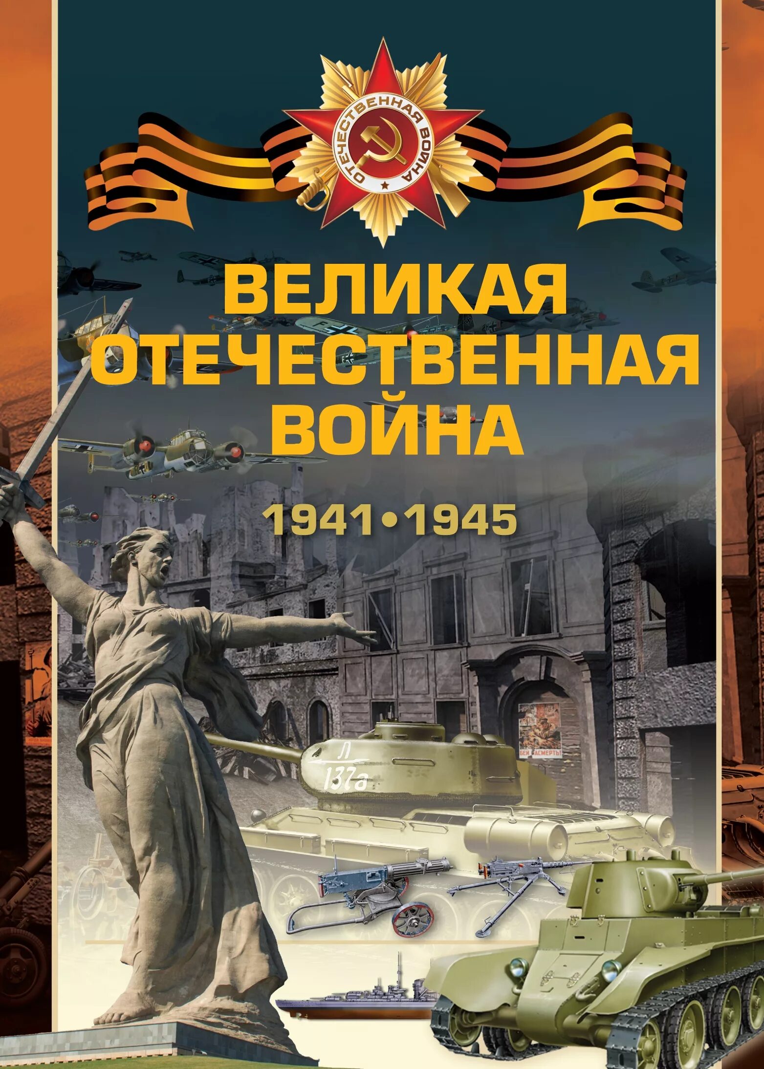 Книги посвященные великой отечественной. Книги о Великой Отечественной войне 1941-1945. Книга Великая Отечественная 1941-1945.