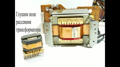 Экранировать трансформатор