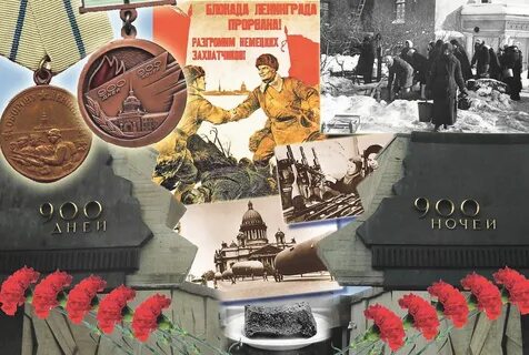 18 января прорыва блокады ленинграда
