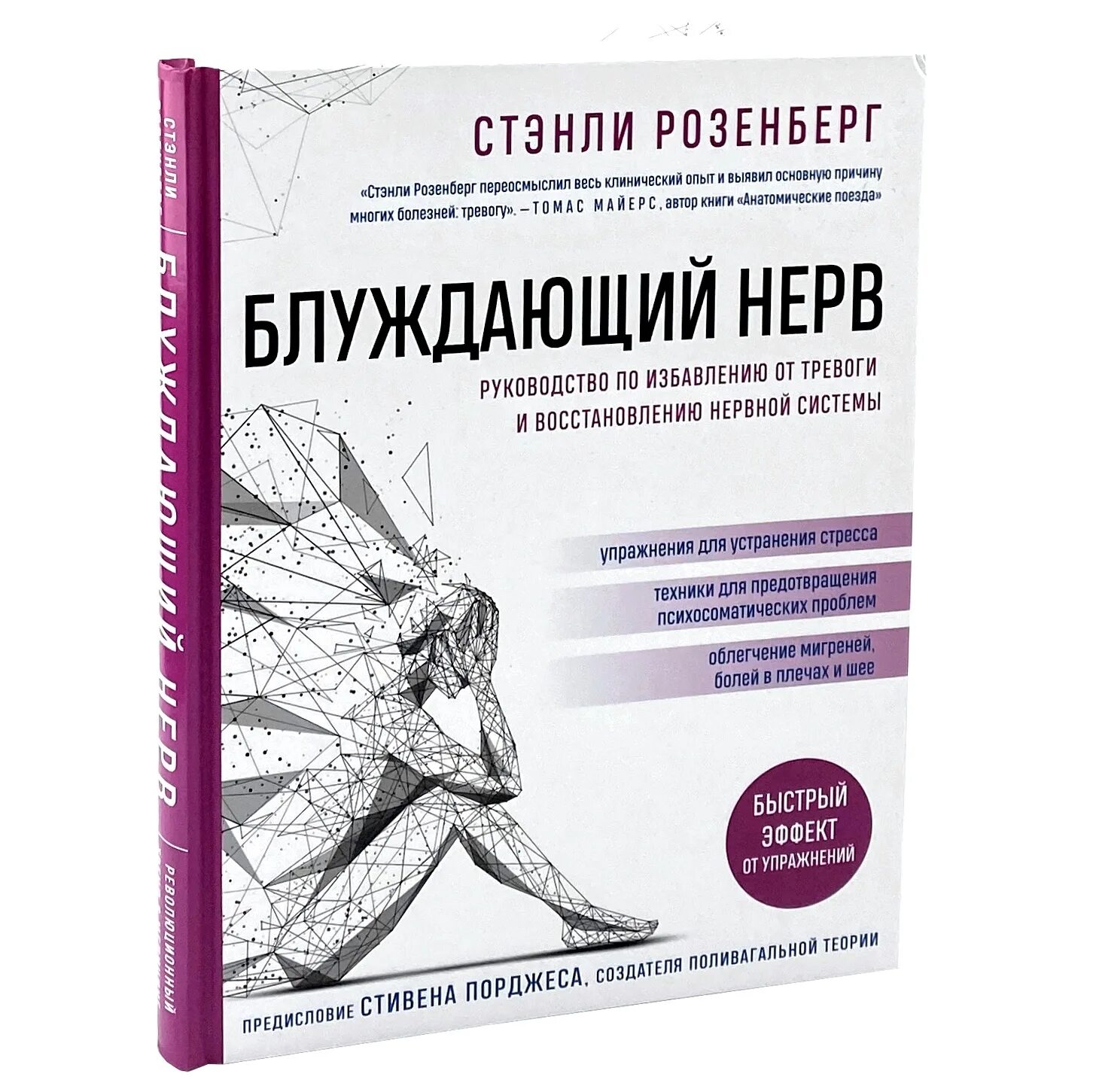 Стэнли розенберг блуждающий нерв. Блуждающий нерв книга. Блуждающий нерв. Руководство. Блуждающий нерв и панические атаки.