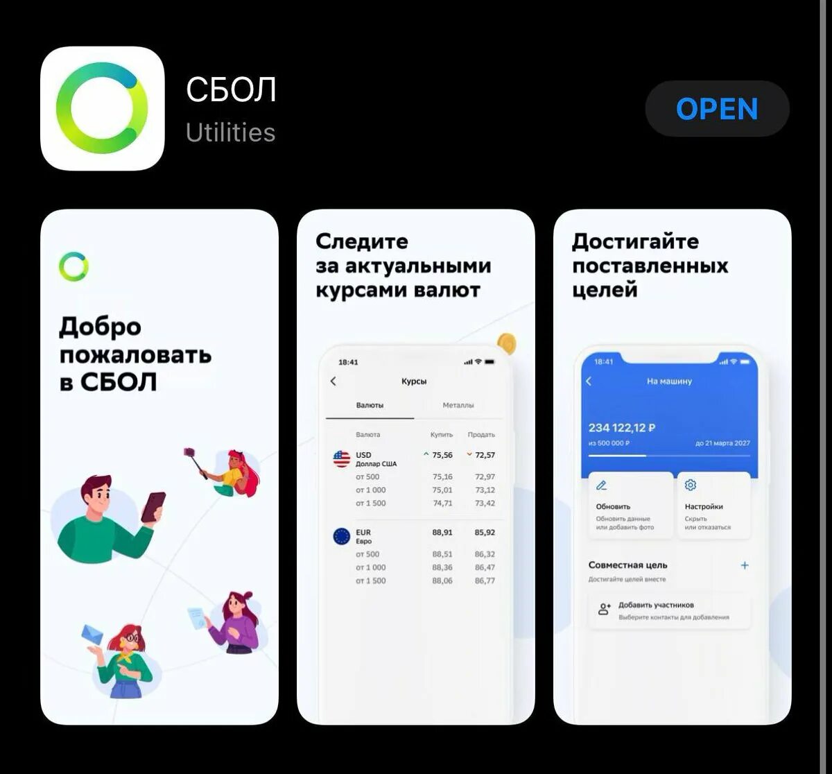 Приложение сбербанка в app store. Сбол. сбол appstore. сбол сбербанк. сбол мобильное приложение.