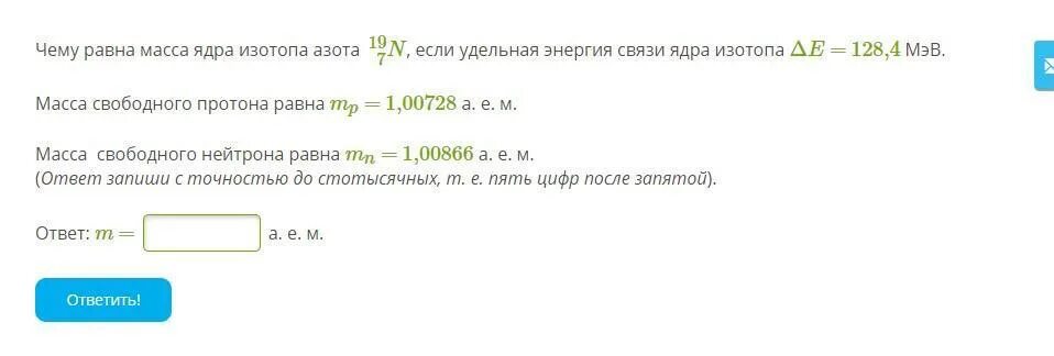 Чему равна масса ядра изотопа кислорода. Чему равна масса ядра изотопа фтора. Чему равна масса ядра изотопа. Энергия связи массы ядер изотопов. Масса изотопа углерода 12